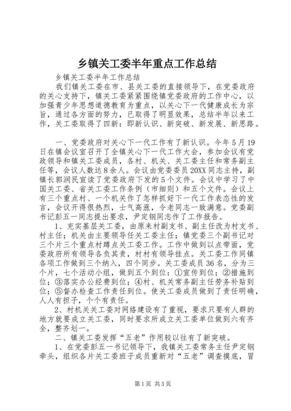 乡镇关工委半年重点工作总结_第1页