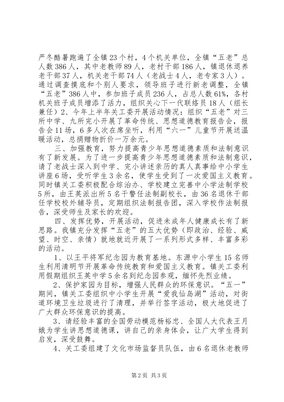 乡镇关工委半年重点工作总结_第2页