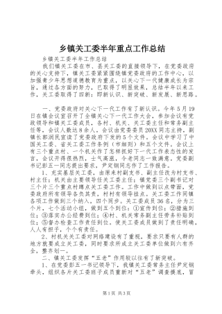乡镇关工委半年重点工作总结