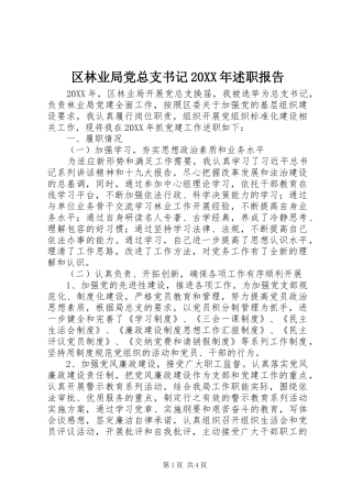 区林业局党总支书记述职报告