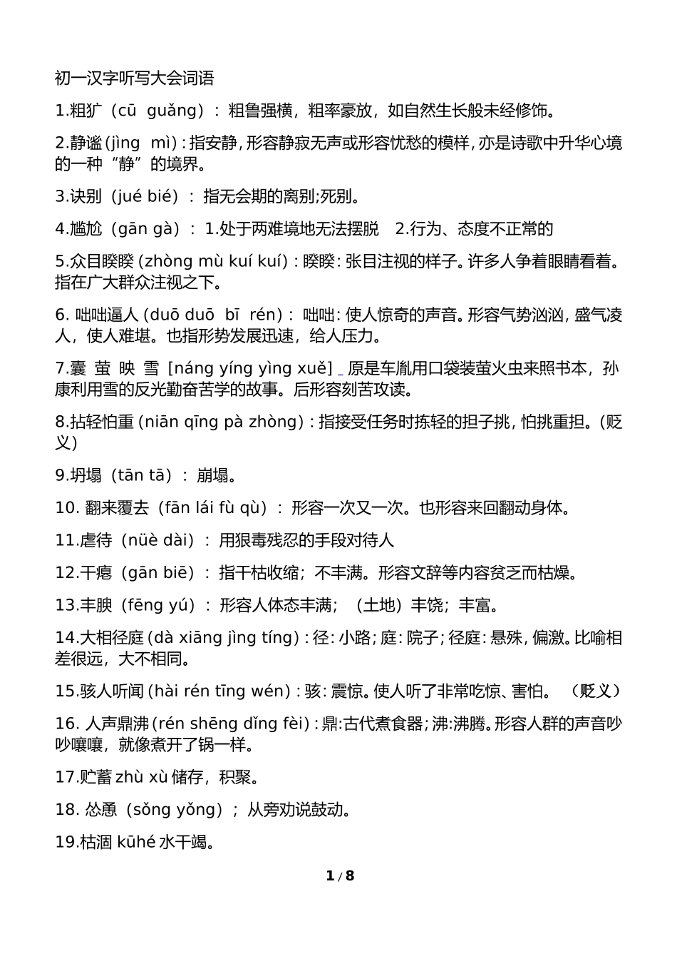 初一汉字听写词库_第1页