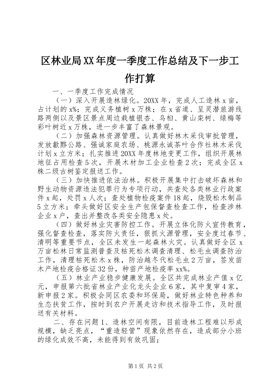 区林业局年度一季度工作总结及下一步工作打算_第1页