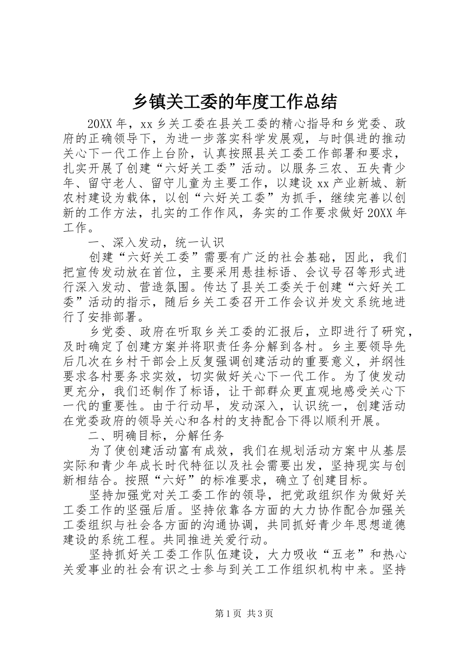 乡镇关工委的年度工作总结_第1页