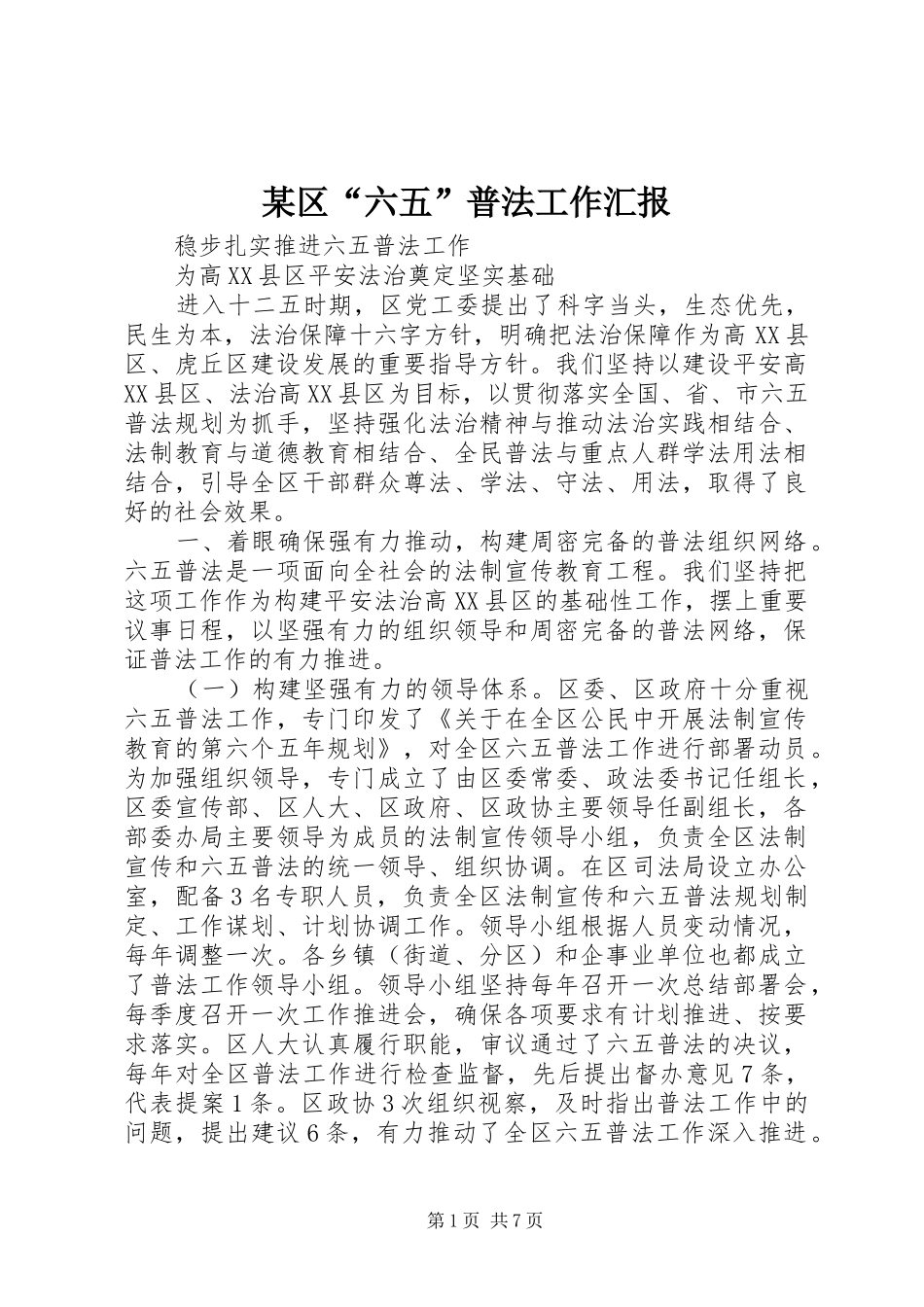 区六五普法工作汇报_第1页
