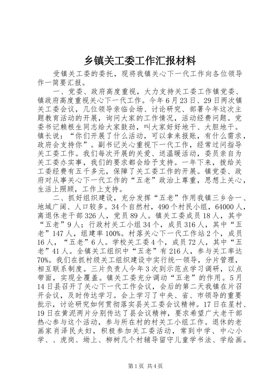 乡镇关工委工作汇报材料_第1页