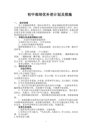 初中部培优补差计划及措施