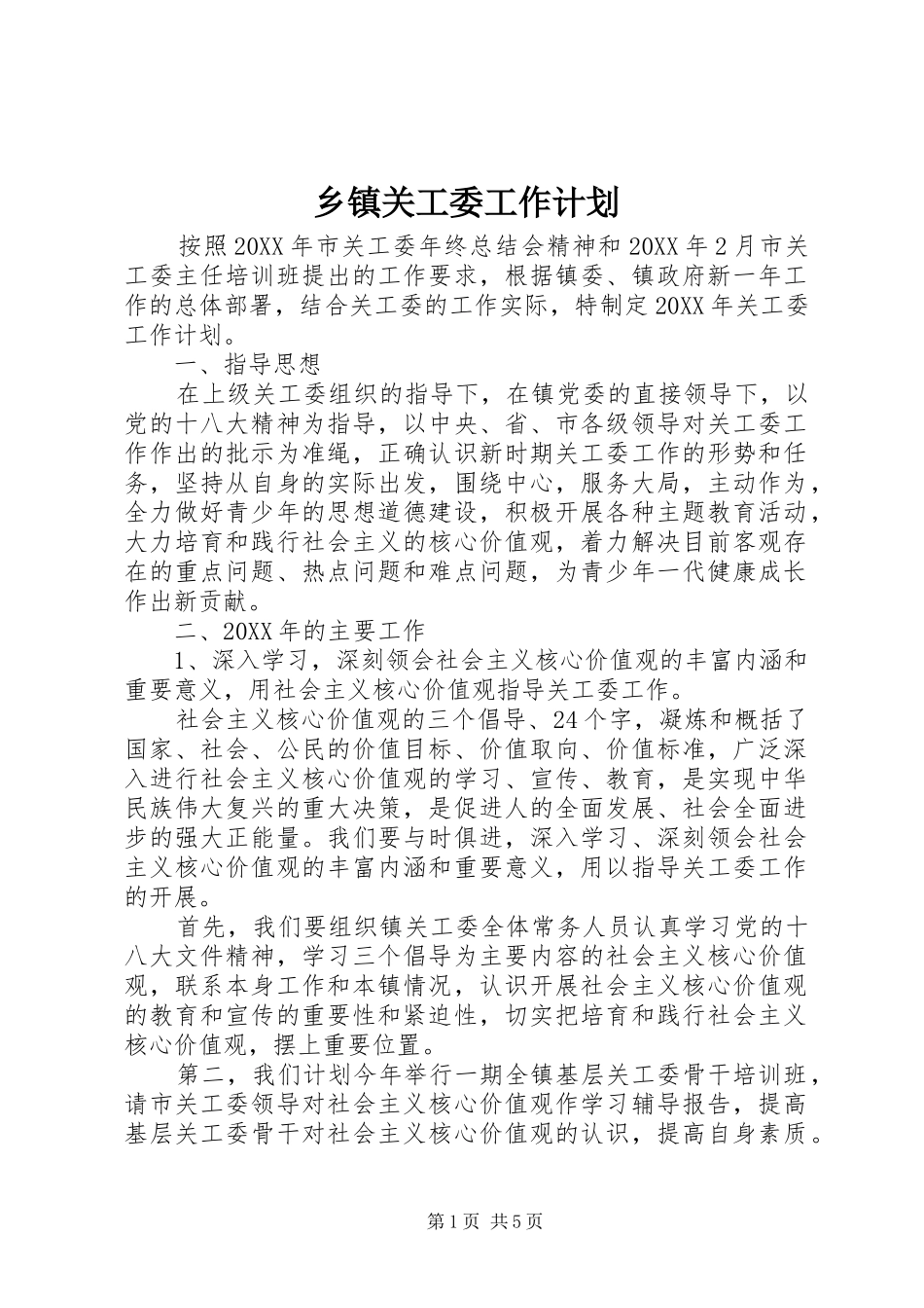 乡镇关工委工作计划_第1页