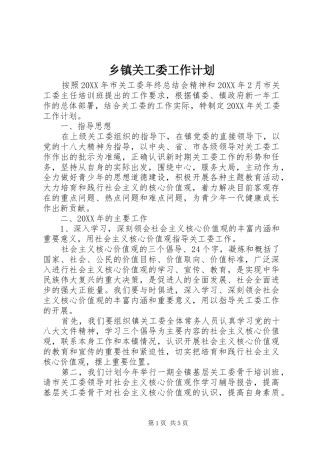 乡镇关工委工作计划