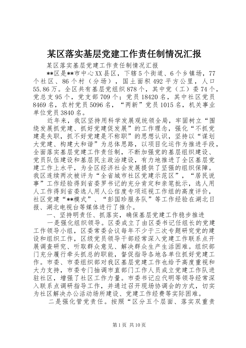 区落实基层党建工作责任制情况汇报_第1页