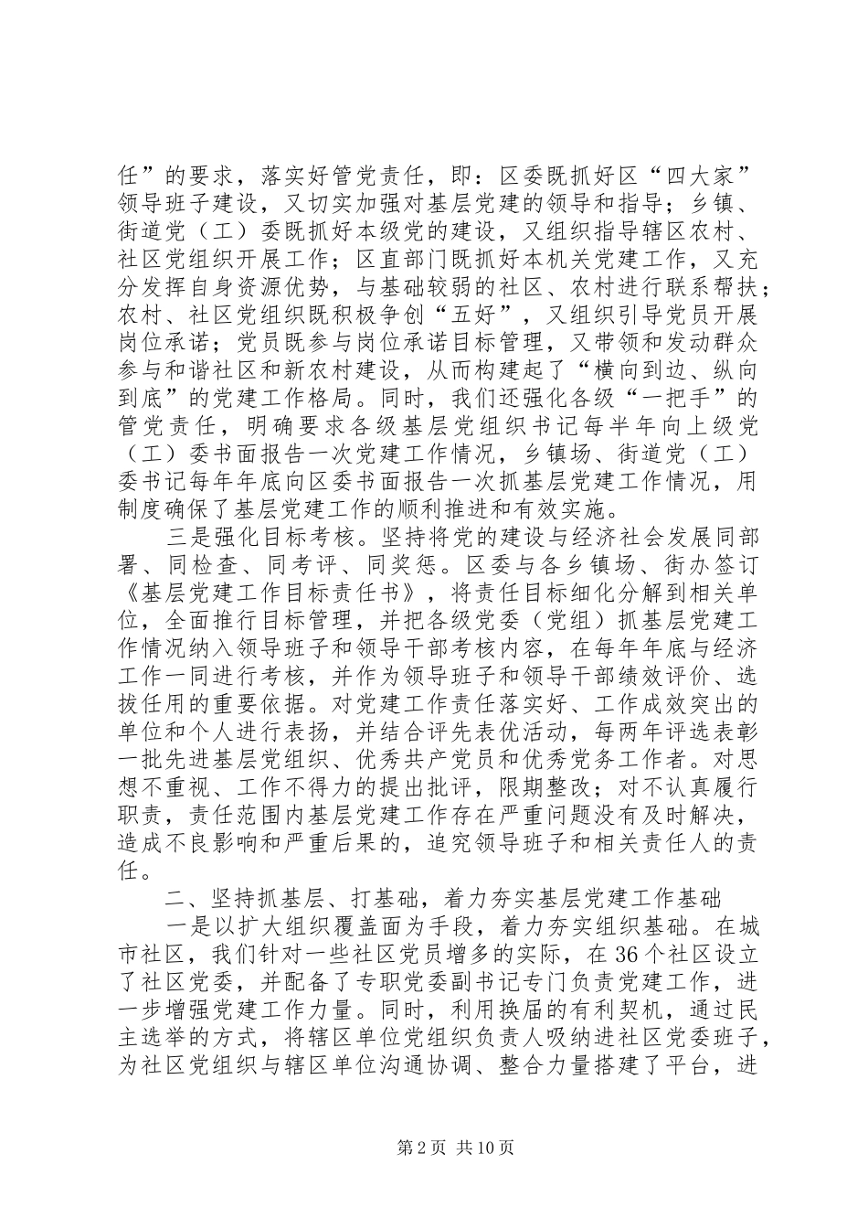 区落实基层党建工作责任制情况汇报_第2页