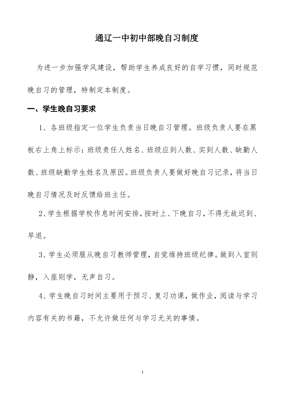 初中部晚自习要求_第1页