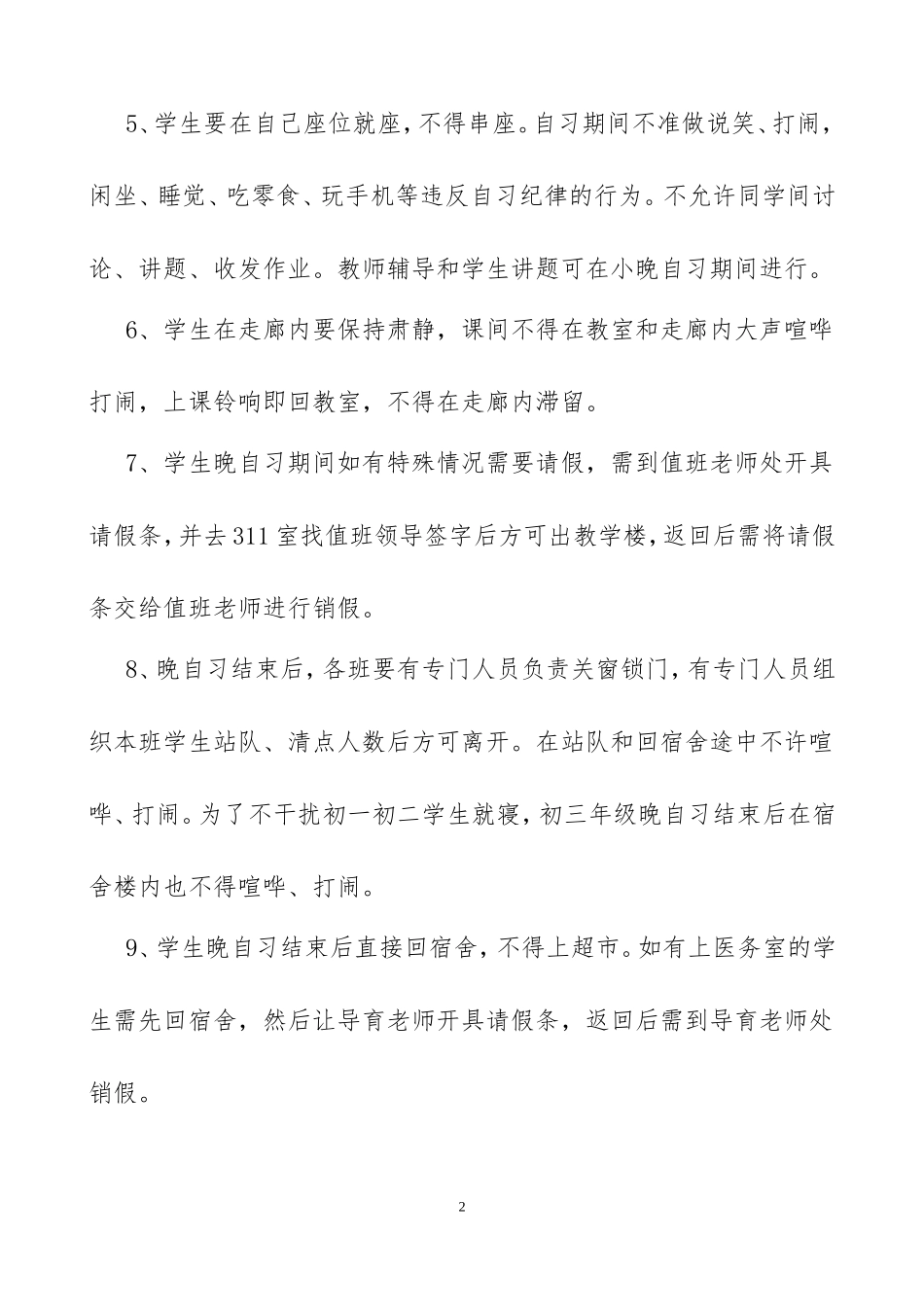 初中部晚自习要求_第2页