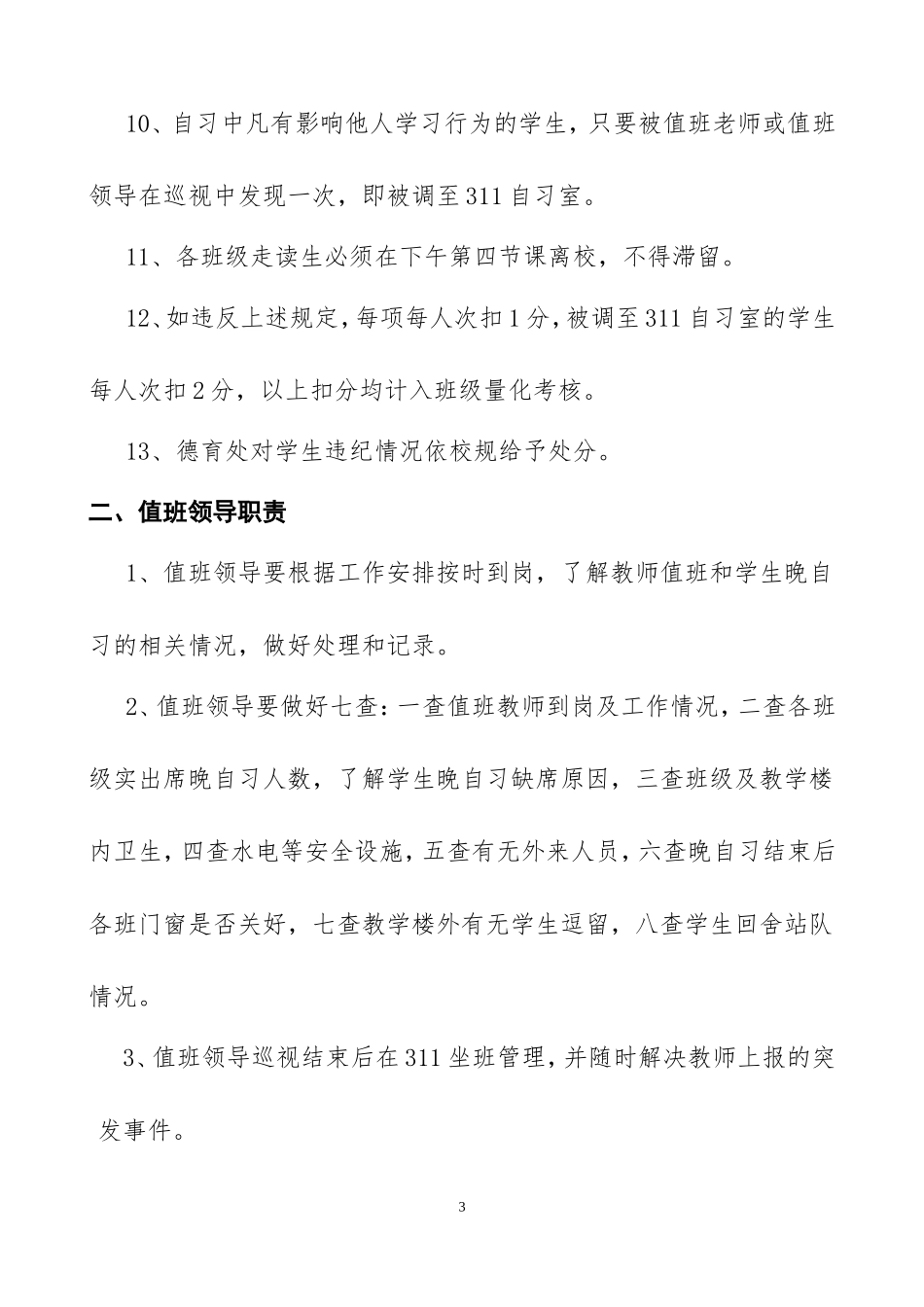 初中部晚自习要求_第3页