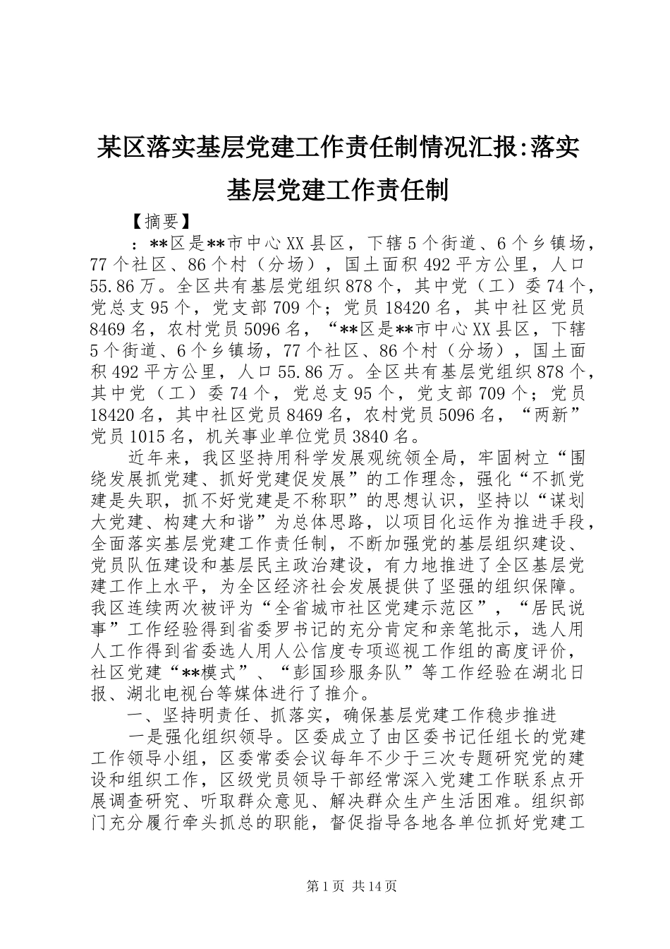 区落实基层党建工作责任制情况汇报落实基层党建工作责任制_第1页