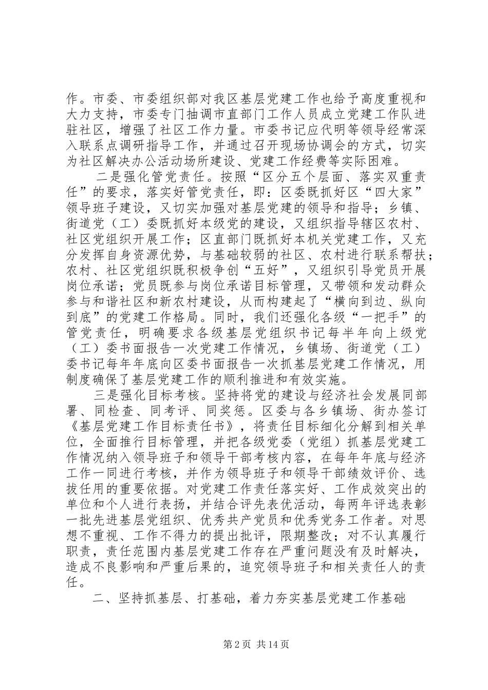 区落实基层党建工作责任制情况汇报落实基层党建工作责任制_第2页