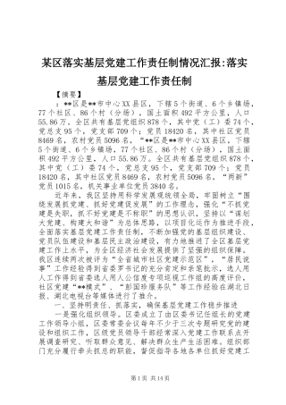 区落实基层党建工作责任制情况汇报落实基层党建工作责任制