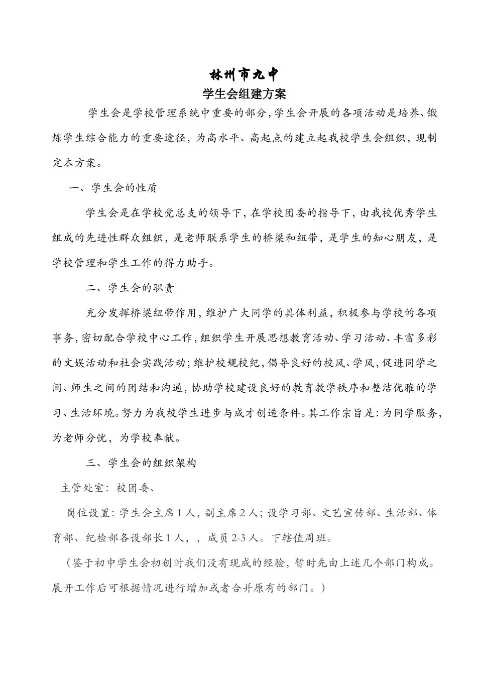 初中部学生会组建方案(同名14970)_第1页