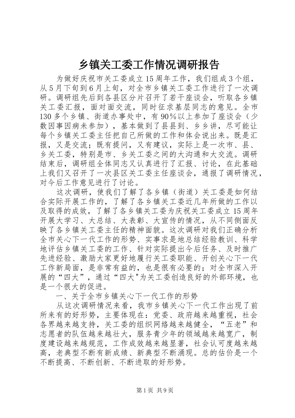 乡镇关工委工作情况调研报告_第1页