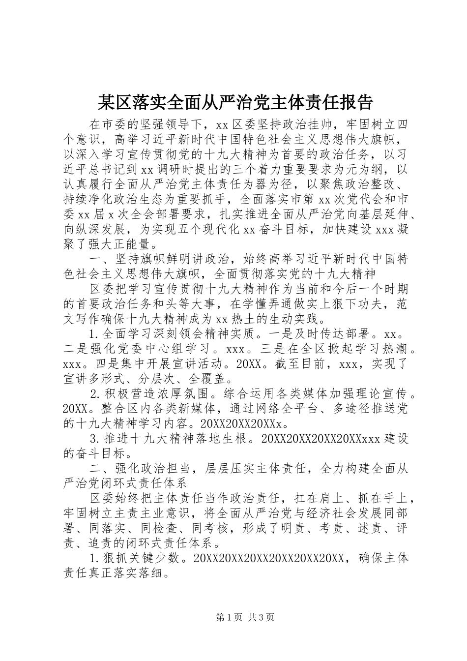 区落实全面从严治党主体责任报告_第1页