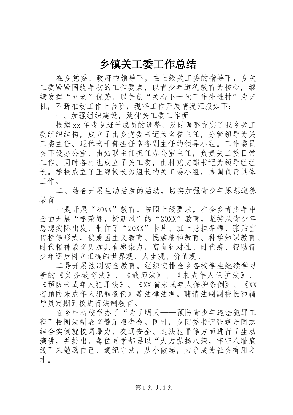 乡镇关工委工作总结_第1页