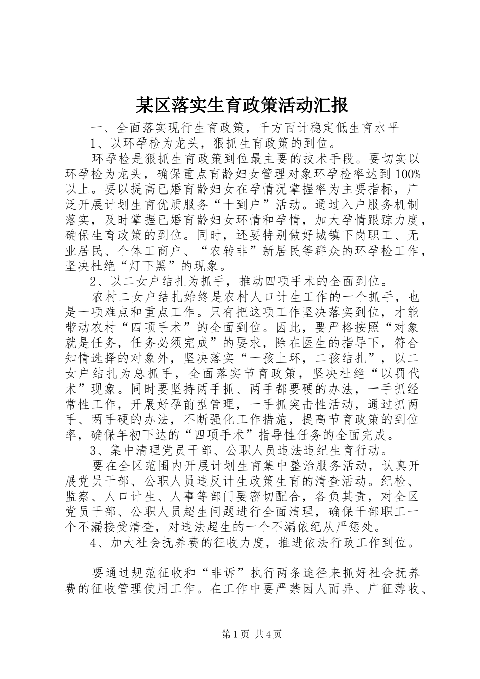 区落实生育政策活动汇报_第1页