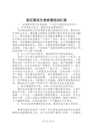 区落实生育政策活动汇报