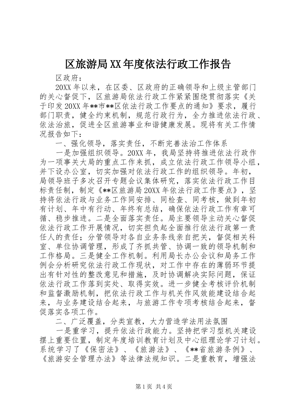 区旅游局年度依法行政工作报告_第1页