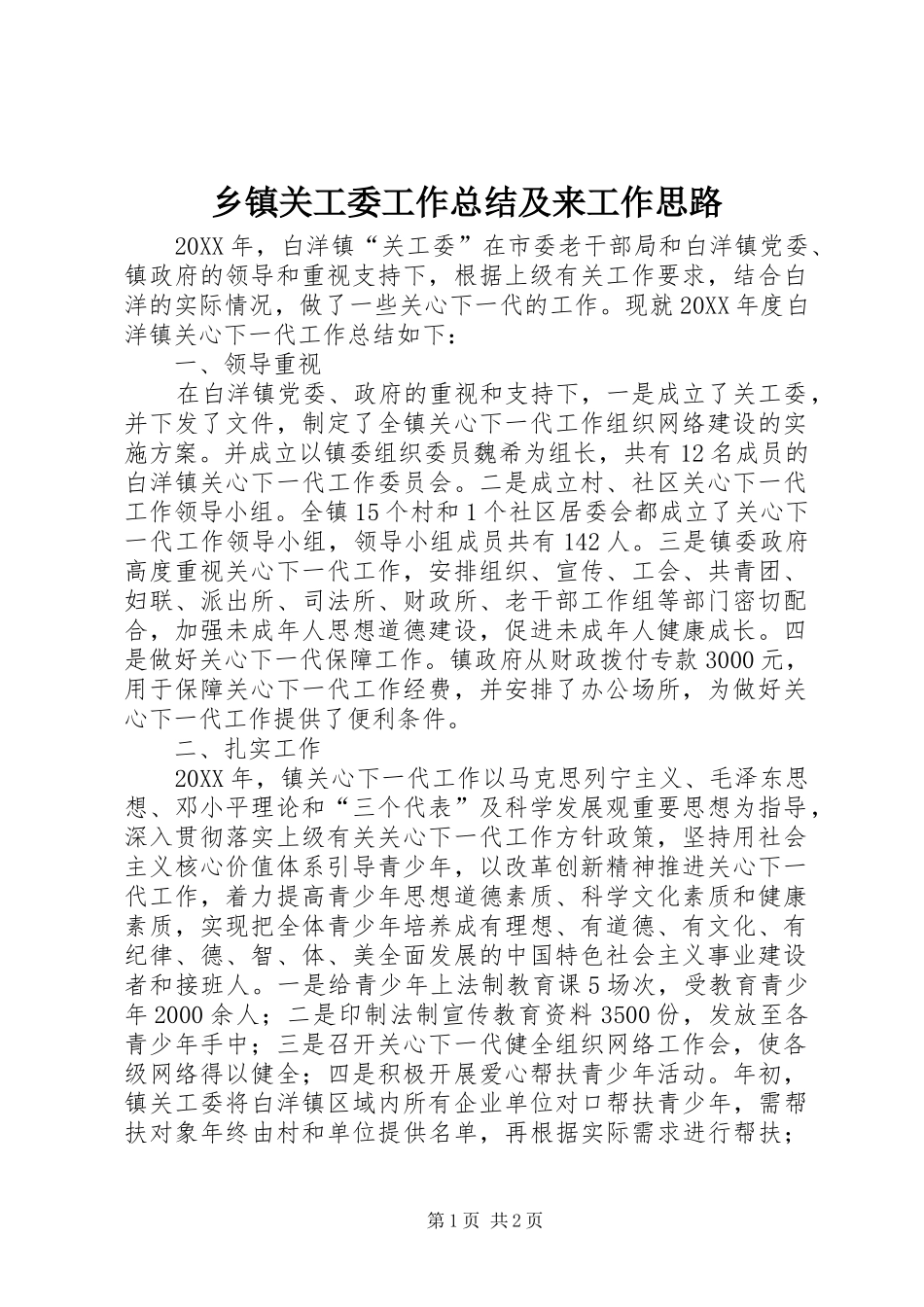 乡镇关工委工作总结及来工作思路_第1页