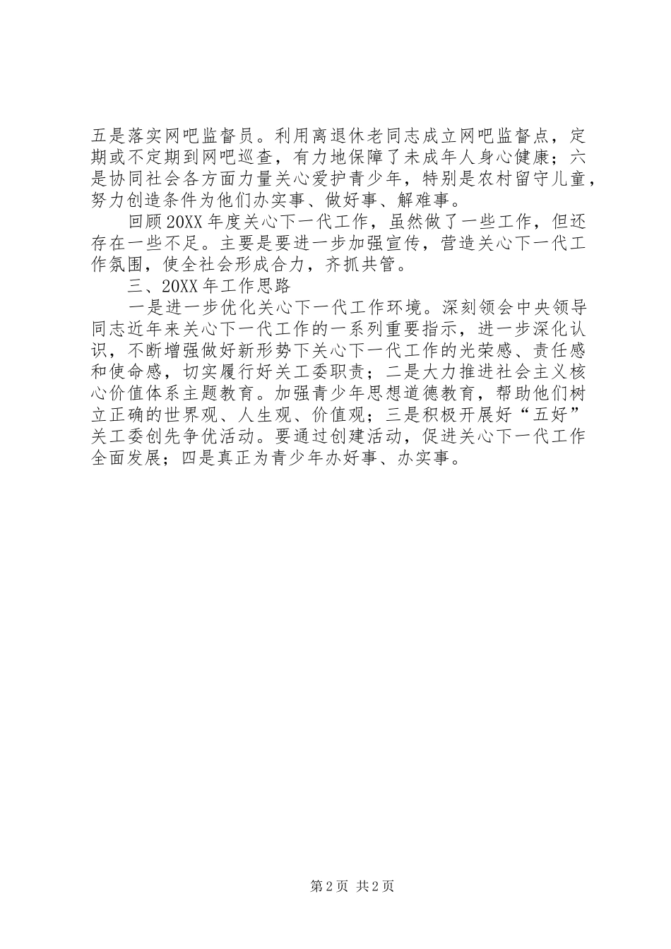 乡镇关工委工作总结及来工作思路_第2页