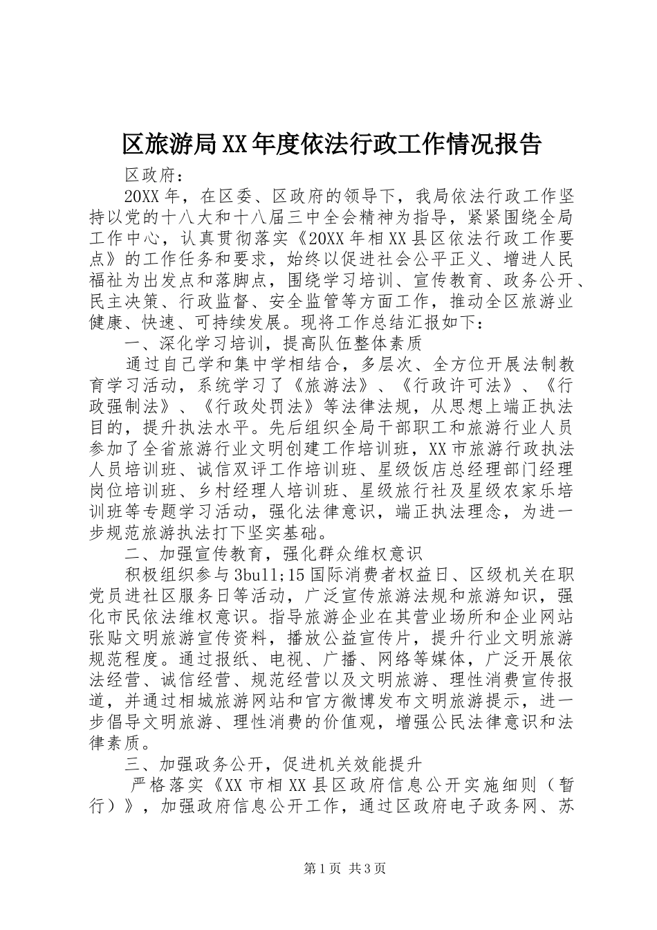 区旅游局年度依法行政工作情况报告_第1页