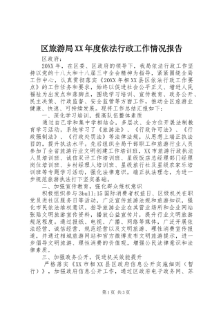 区旅游局年度依法行政工作情况报告