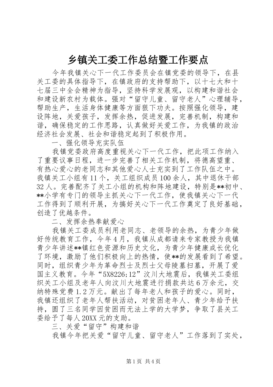乡镇关工委工作总结暨工作要点_第1页