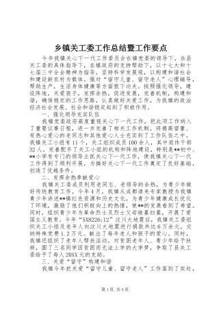 乡镇关工委工作总结暨工作要点