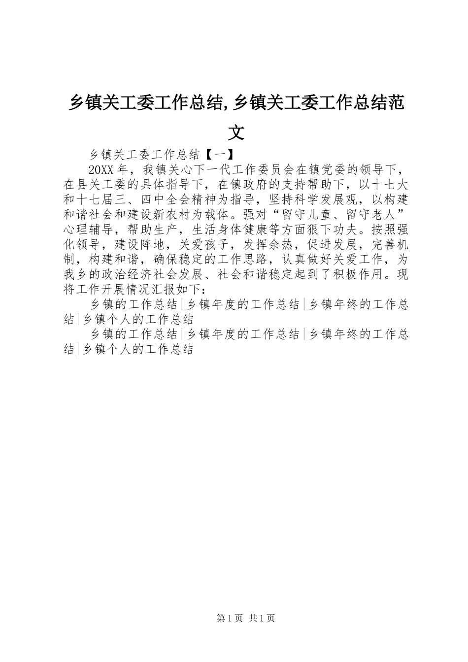 乡镇关工委工作总结乡镇关工委工作总结范文_第1页