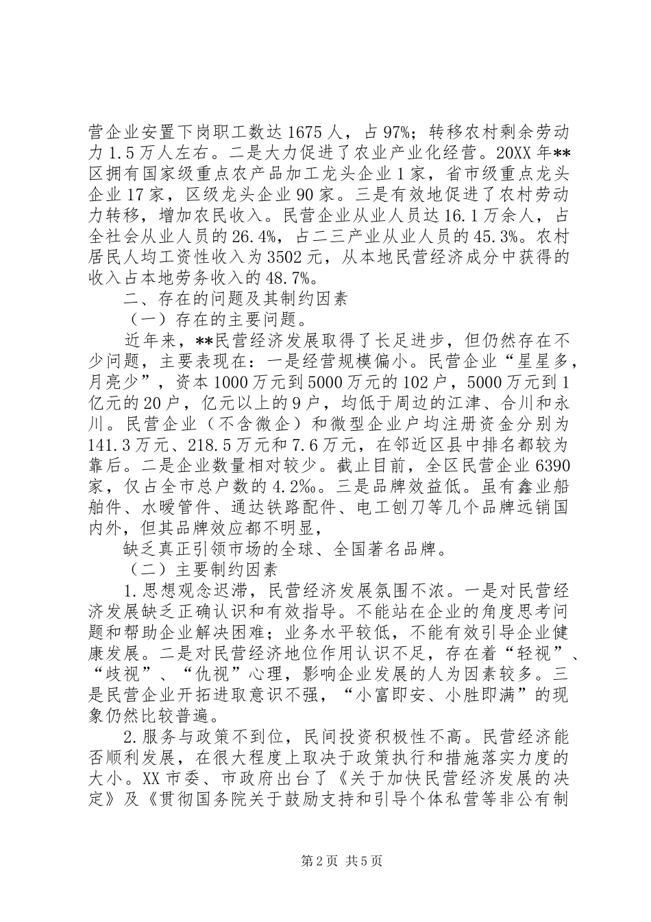 区民营经济发展情况的调研报告_第2页