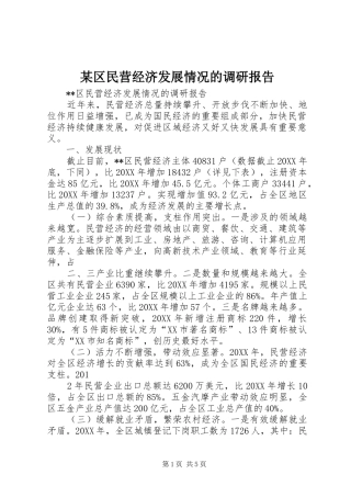 区民营经济发展情况的调研报告