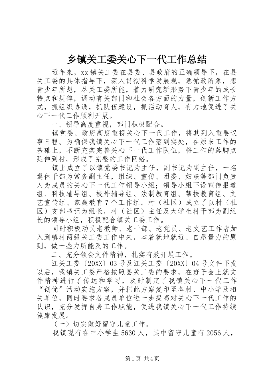 乡镇关工委关心下一代工作总结_第1页