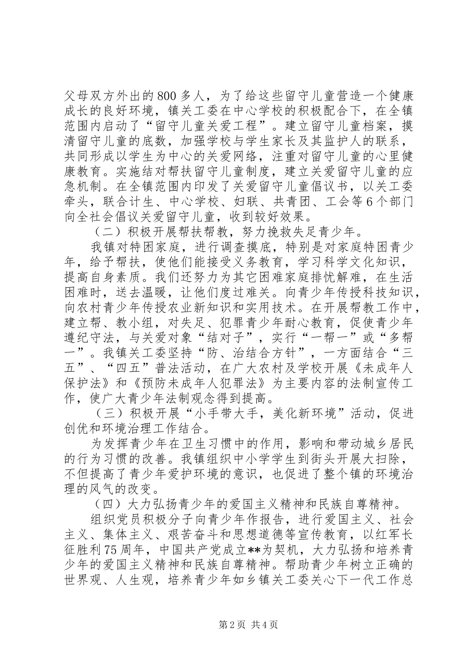 乡镇关工委关心下一代工作总结_第2页