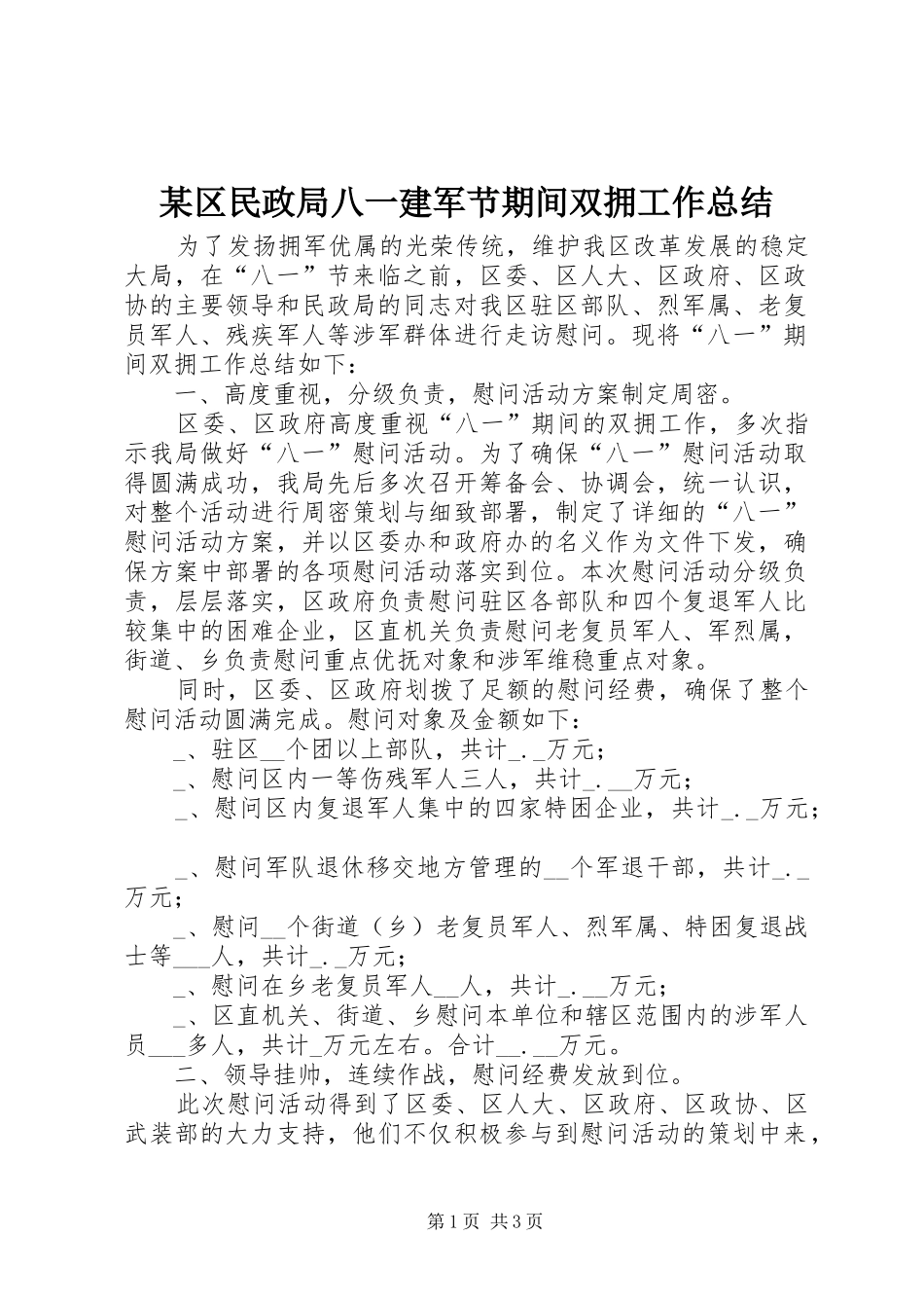 区民政局八一建军节期间双拥工作总结_第1页