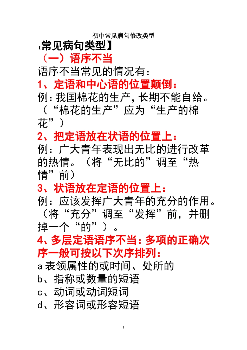 初中常见病句修改类型_第1页