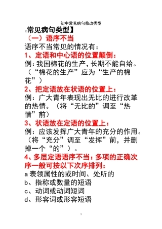初中常见病句修改类型