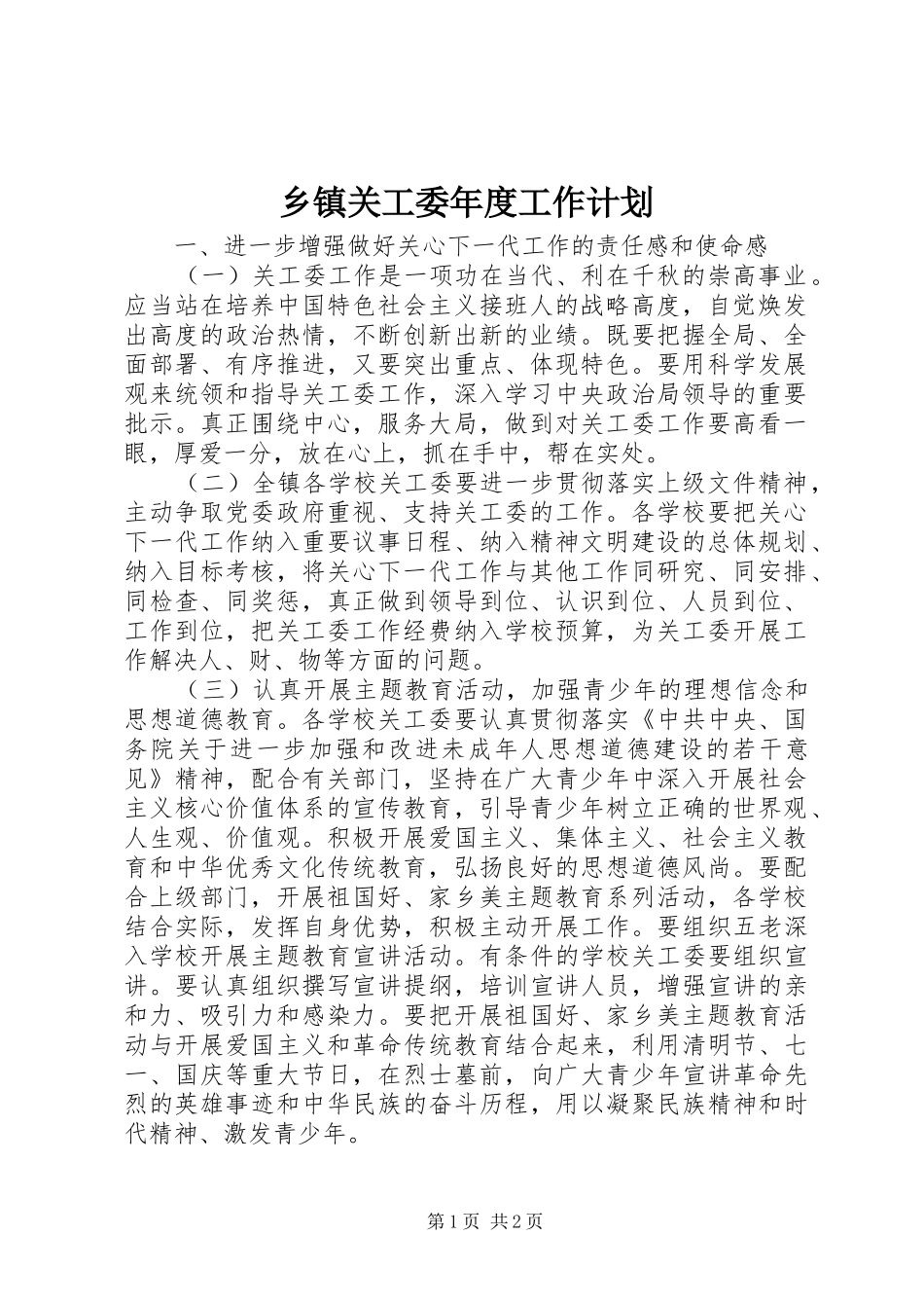 乡镇关工委年度工作计划_第1页