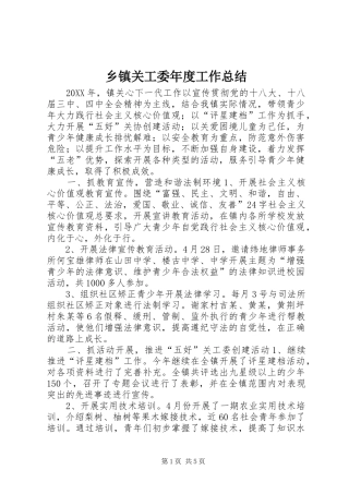 乡镇关工委年度工作总结