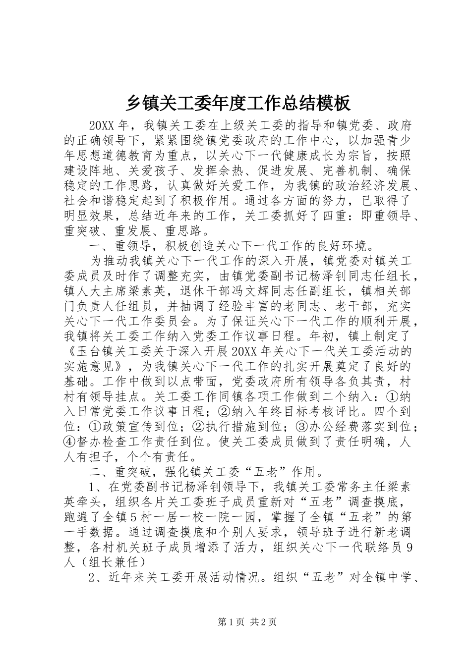 乡镇关工委年度工作总结模板_第1页