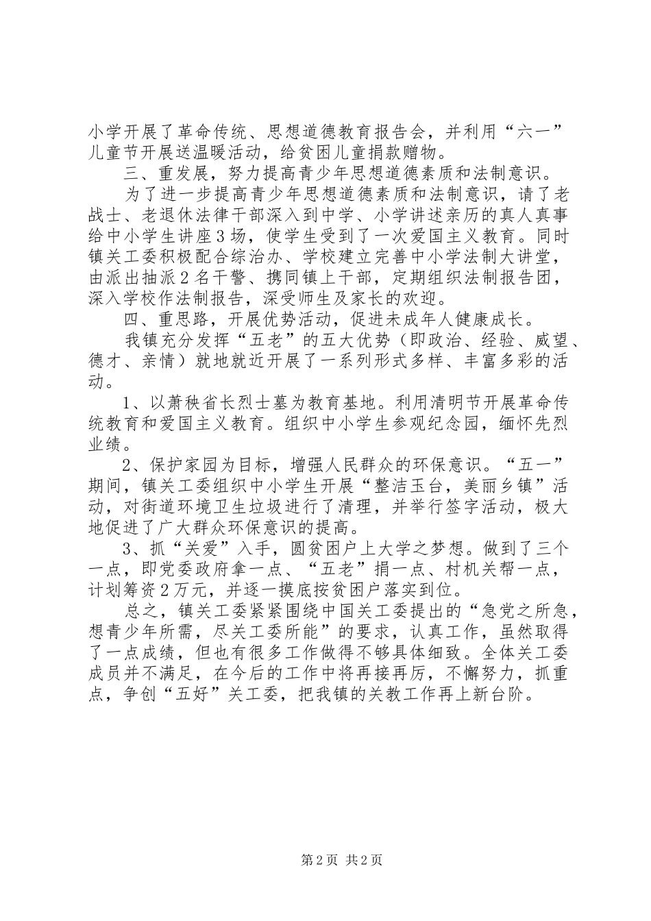 乡镇关工委年度工作总结模板_第2页