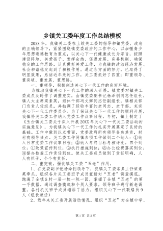 乡镇关工委年度工作总结模板