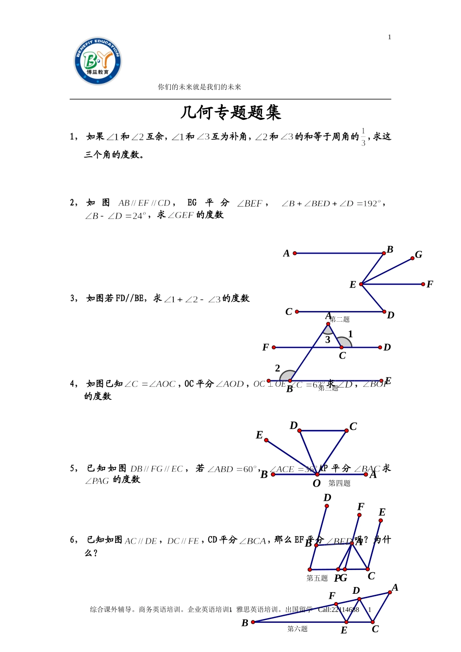 初一几何专题题集_第1页