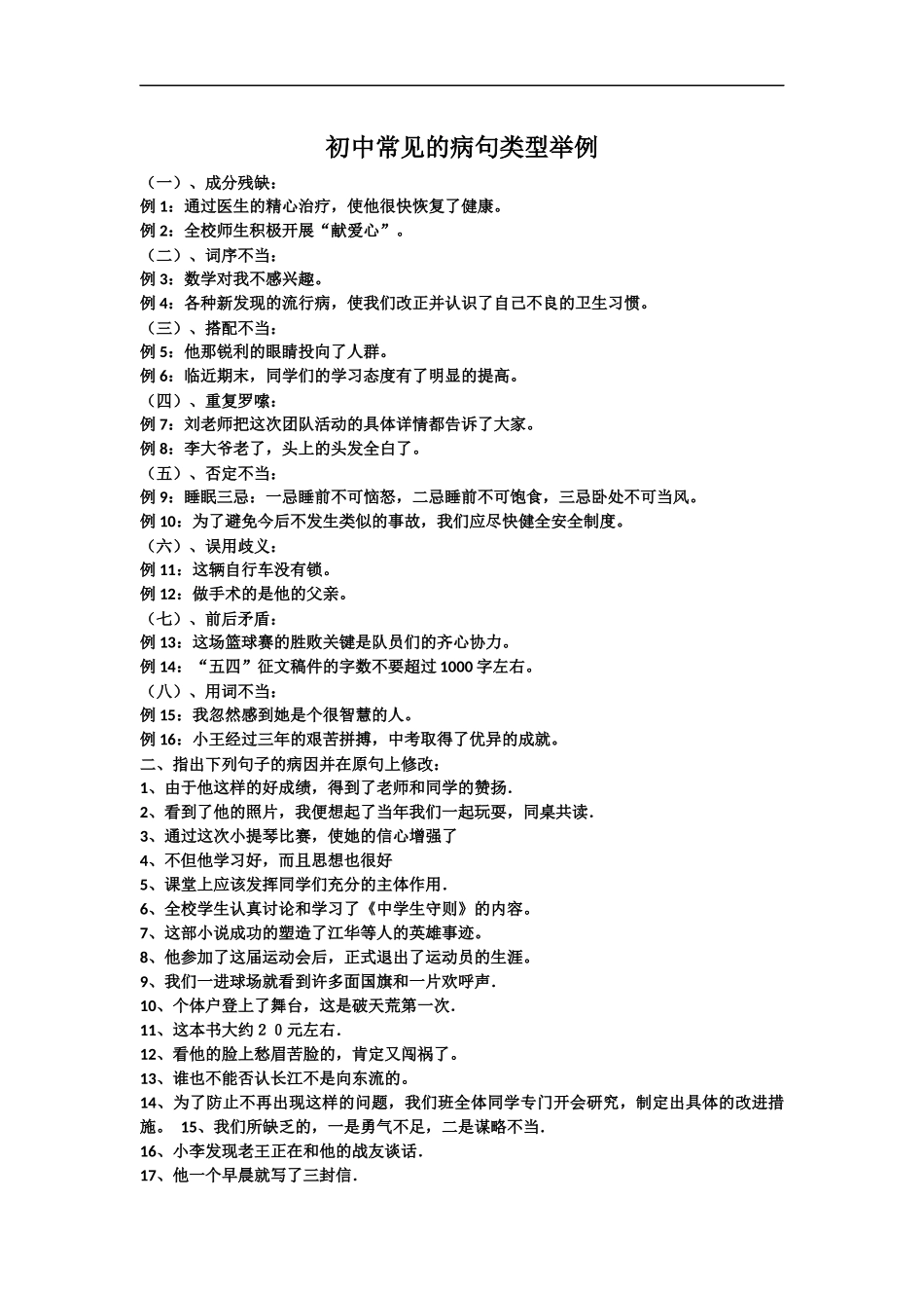 初中常见的病句类型举例_第1页