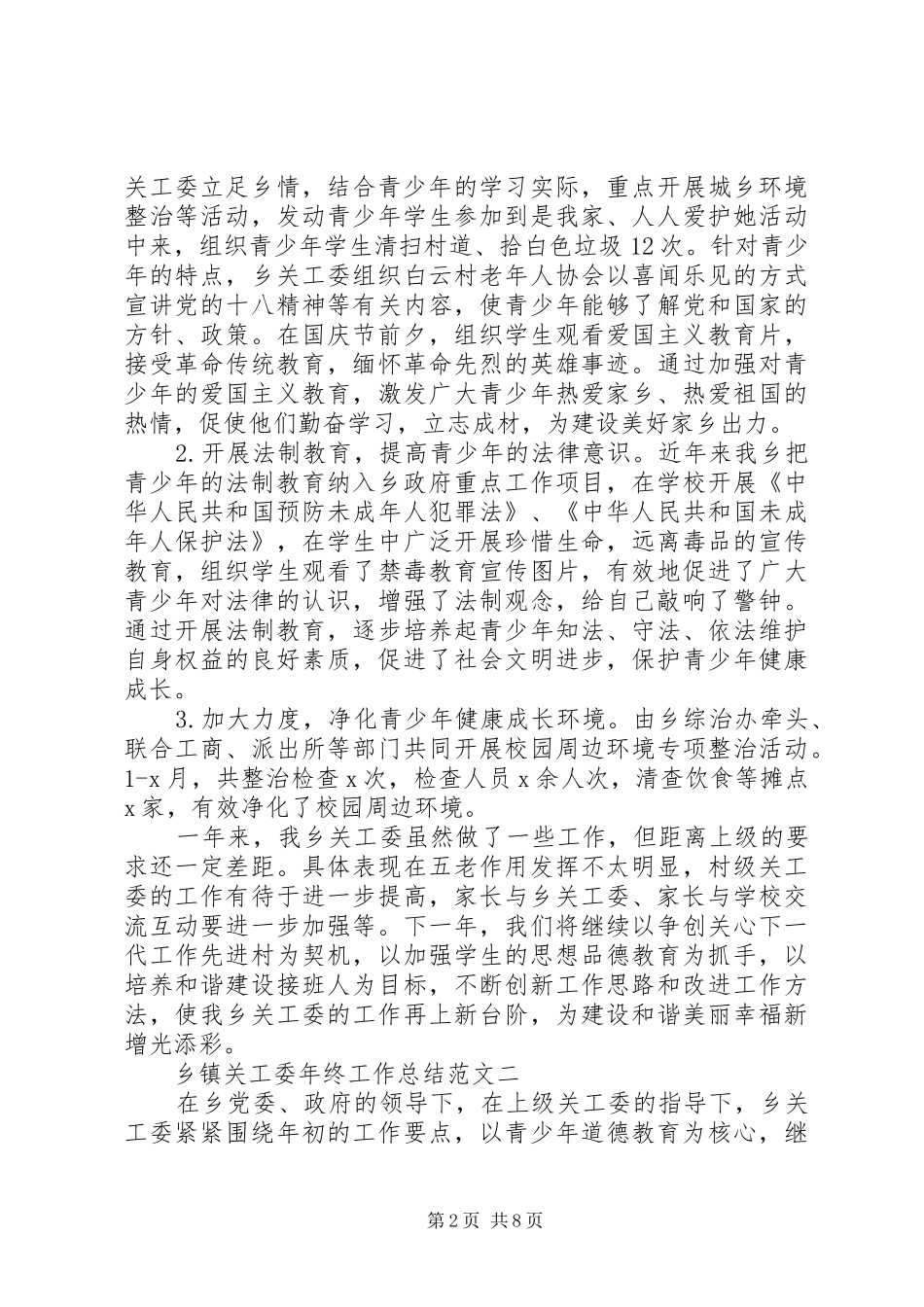 乡镇关工委年终工作总结范文_第2页