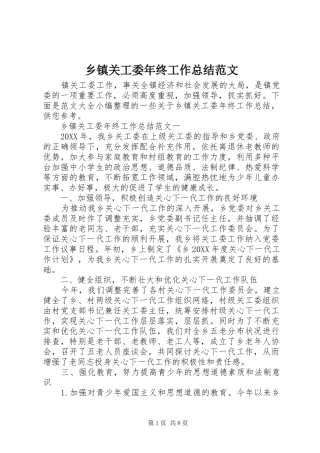 乡镇关工委年终工作总结范文